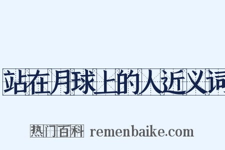 站在月球上的人近义词是什么意思的图片